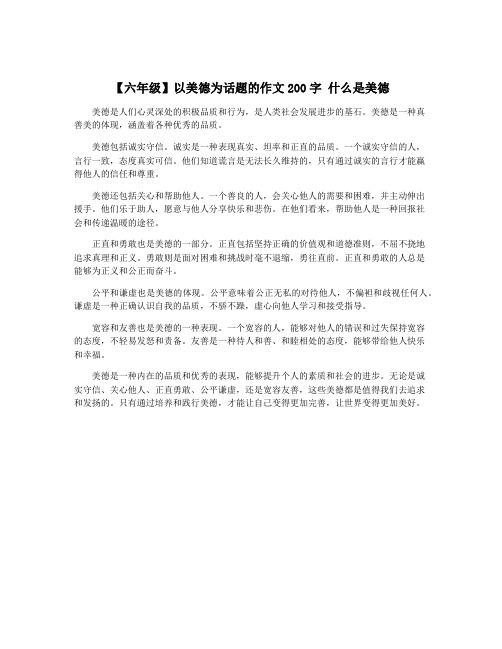 【六年级】以美德为话题的作文200字 什么是美德