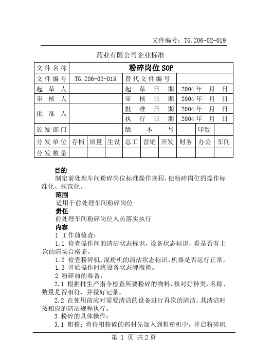 中药粉碎岗位SOP