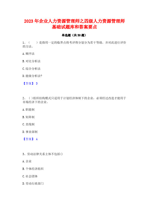 2023年企业人力资源管理师之四级人力资源管理师基础试题库和答案要点