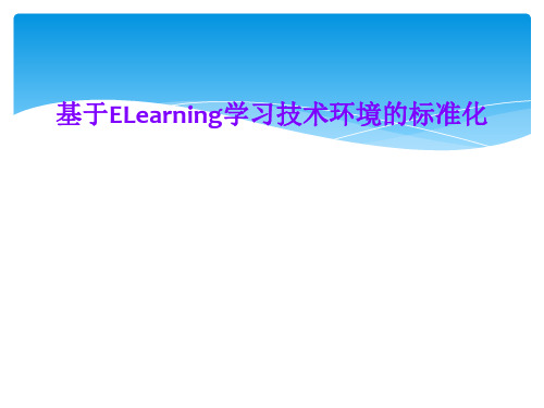 基于ELearning学习技术环境的标准化