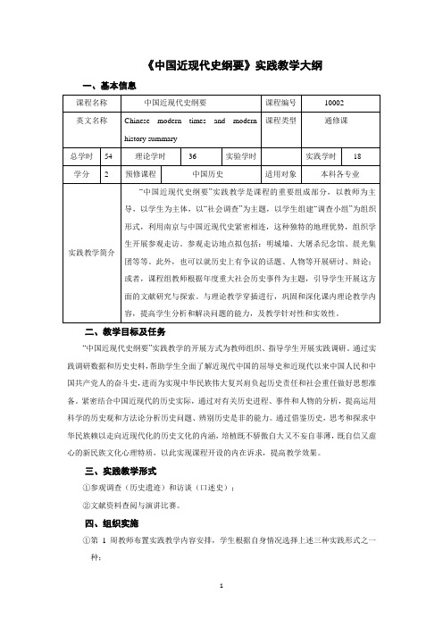 中国近现代史纲要实践教学大纲