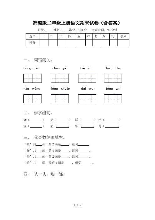 部编版二年级上册语文期末试卷(含答案)