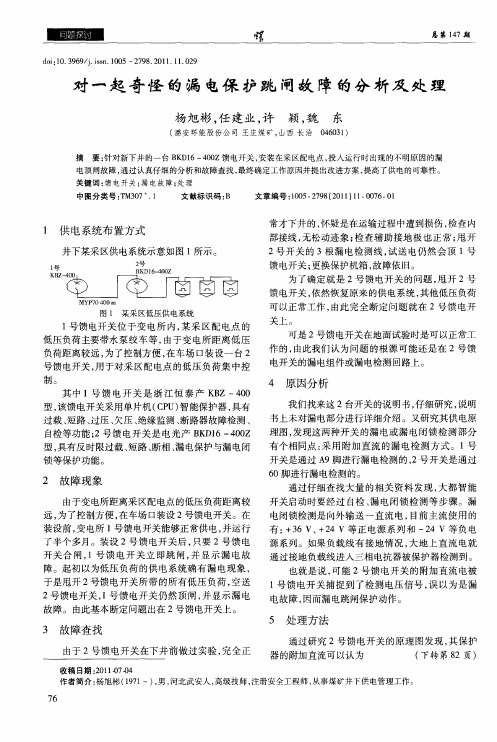 对一起奇怪的漏电保护跳闸故障的分析及处理