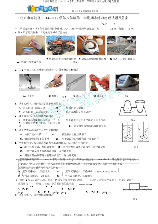 北京市海淀区2014-2015学年八年级第二学期期末练习物理试题及答案