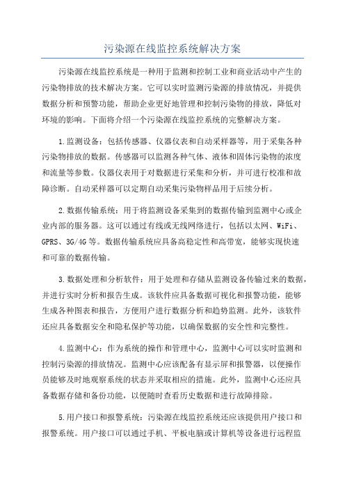 污染源在线监控系统解决方案