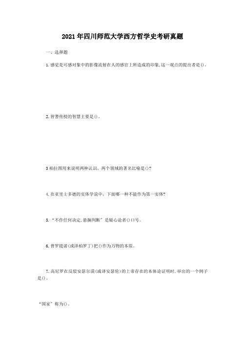 考研_2012年四川师范大学西方哲学史考研真题
