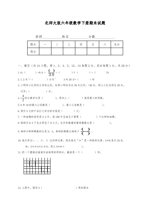 2017-2018学年新课标最新北师大版六年级数学下册期末试题-精品试卷