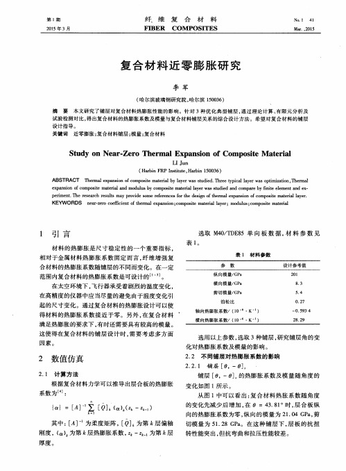 复合材料近零膨胀研究
