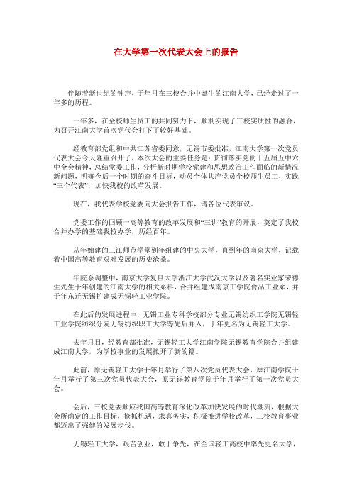 在大学第一次代表大会上的报告