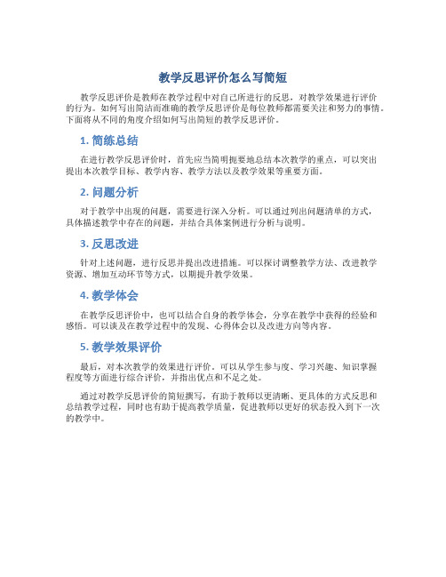 教学反思评价怎么写简短