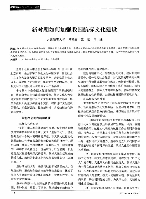 新时期如何加强我国航标文化建设