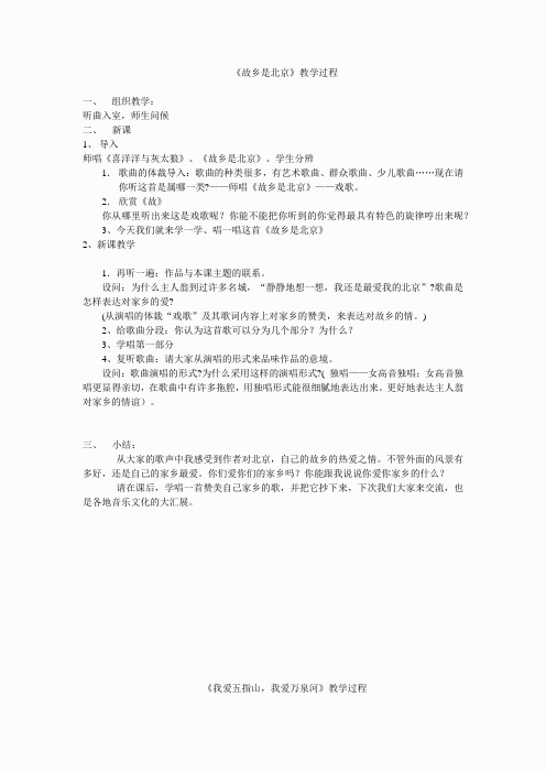 人音小学音乐四上《2故乡是北京》教案