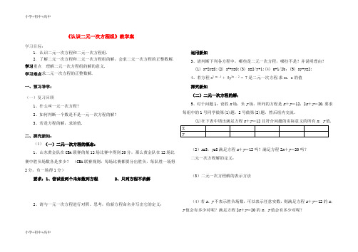 七年级数学下册认识二元一次方程组学案青岛版