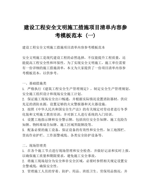 建设工程安全文明施工措施项目清单内容参考模板范本 (一)