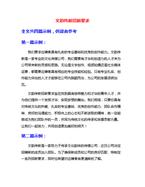 文韵传新招新要求