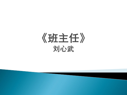 《班主任》教案_Microsoft_PowerPoint_演示文稿