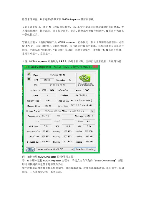 给显卡降降温,N卡超频、降频工具NVIDIA Inspector最新版下载