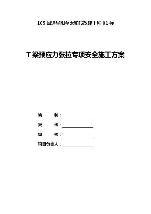 105国道阜阳至太和段改建工程预应力张拉专项安全施工方案