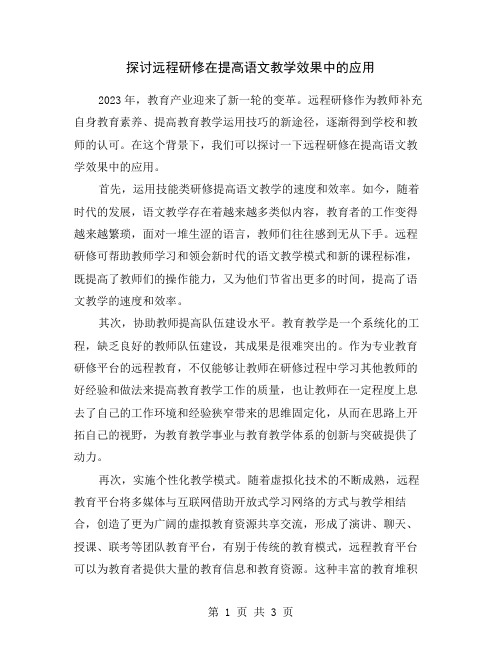 探讨远程研修在提高语文教学效果中的应用