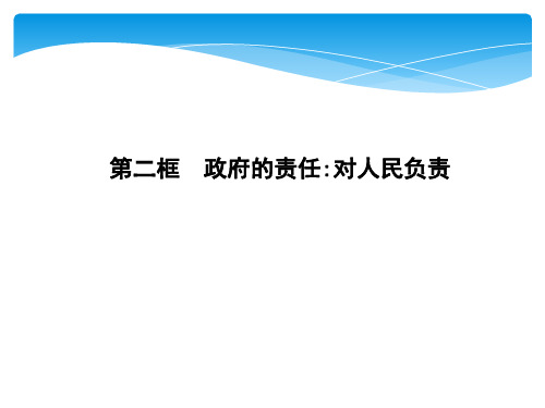 人教版高中政治必修二第二单元 为人民服务的政府PPT (共5份打包)1