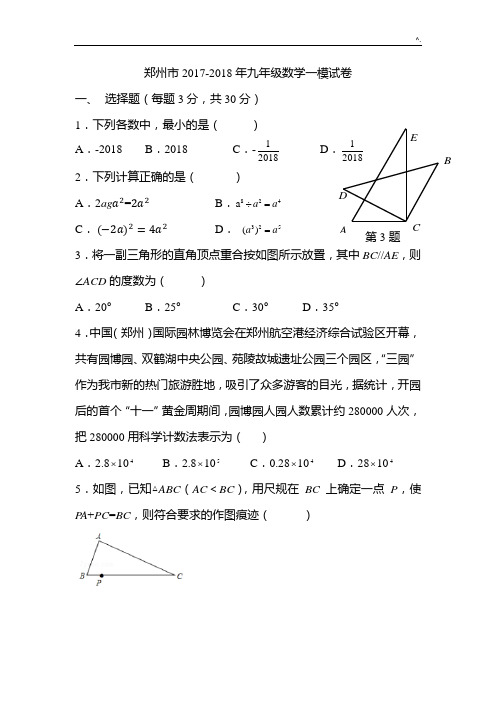 郑州市2018年度初三数学一模试题