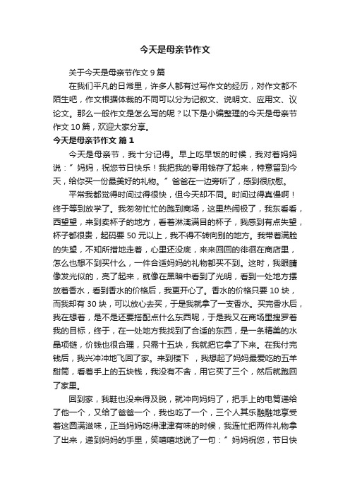 关于今天是母亲节作文9篇