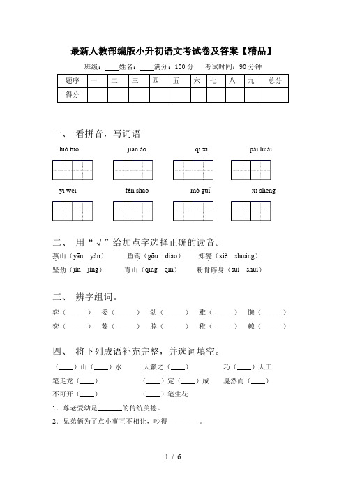 最新人教部编版小升初语文考试卷及答案【精品】