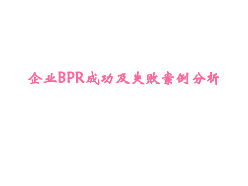 企业业务流程再造成功及失败案例分析