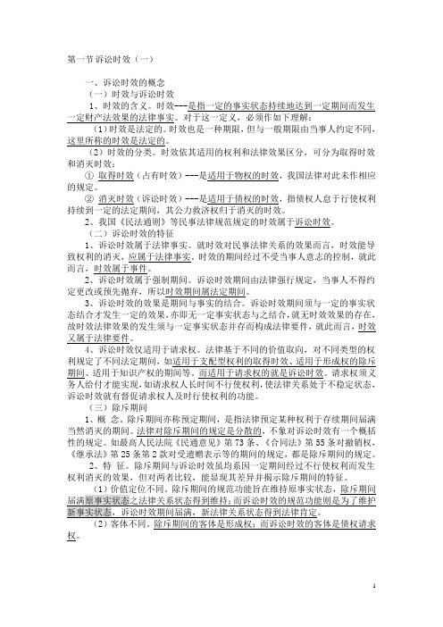 民法教案第六章——诉讼时效与期限