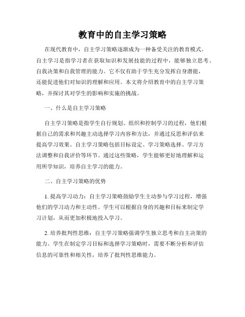 教育中的自主学习策略