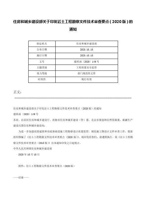 住房和城乡建设部关于印发岩土工程勘察文件技术审查要点（2020版）的通知-建质函〔2020〕149号