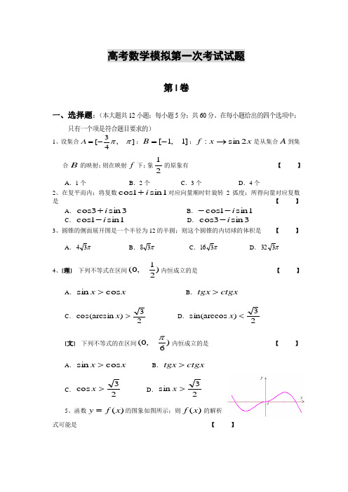 高三数学高考数学模拟第一次考试试题