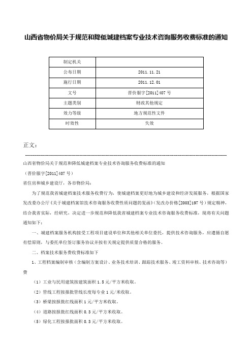 山西省物价局关于规范和降低城建档案专业技术咨询服务收费标准的通知-晋价服字[2011]407号