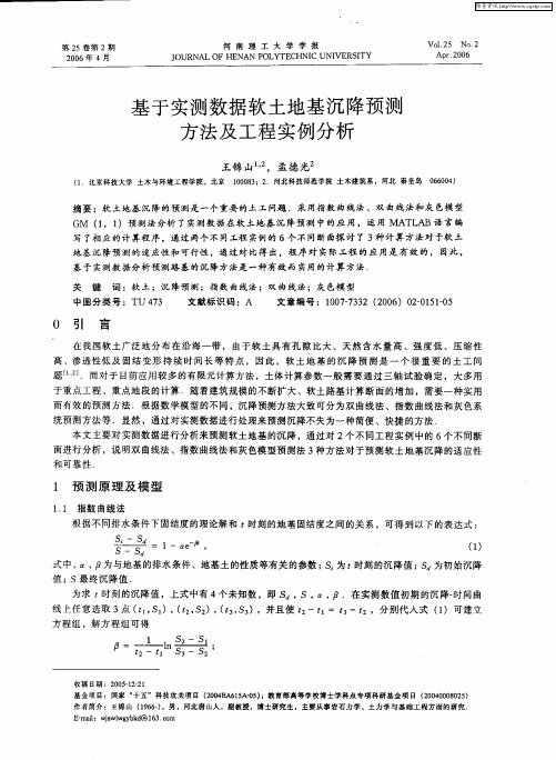 基于实测数据软土地基沉降预测方法及工程实例分析