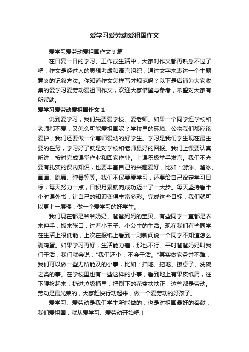 爱学习爱劳动爱祖国作文