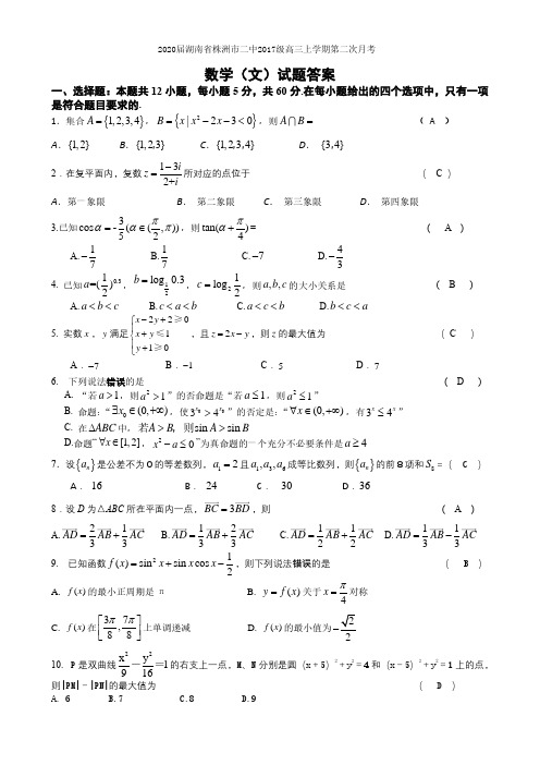 2020届湖南省株洲市二中2017级高三上学期第二次月考数学(文)试卷及答案