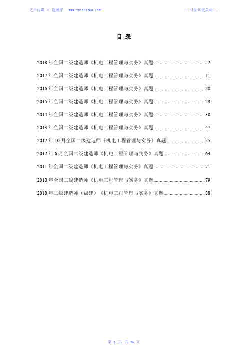 2010年-2018年二级建造师《机电工程管理与实务》真题汇编