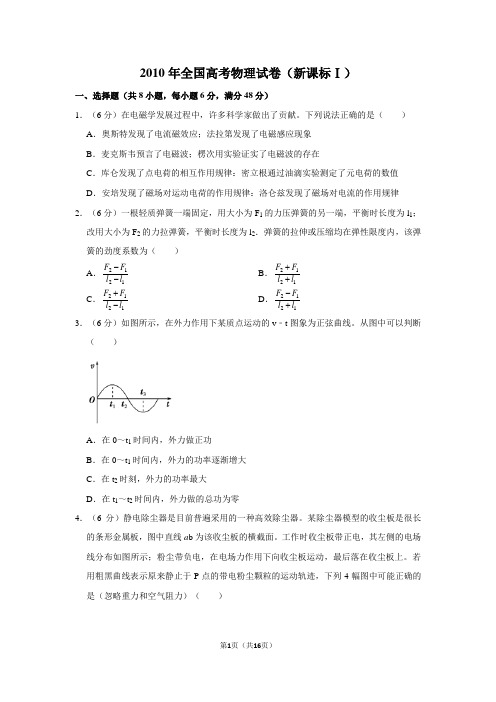 2010年（新课标Ⅰ）全国高考物理试卷