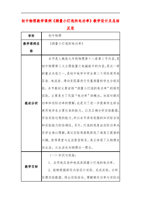 初中物理教学课例《测量小灯泡的电功率》教学设计及总结反思