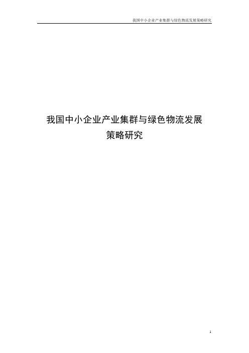 我国中小企业产业集群与绿色物流发展策略研究(修改)