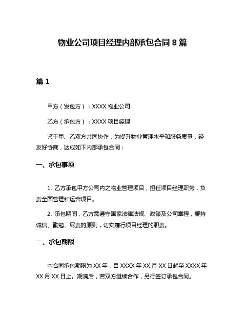 物业公司项目经理内部承包合同8篇