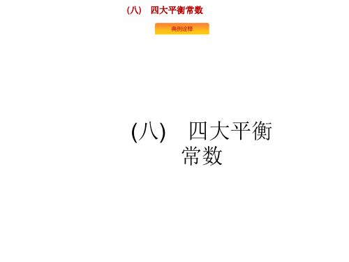 2020版高考化学人教版山东一轮复习课件：学科素养专项提升8  四大平衡常数(共16张PPT)