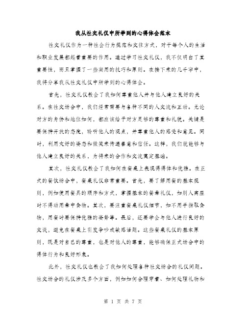 我从社交礼仪中所学到的心得体会范本