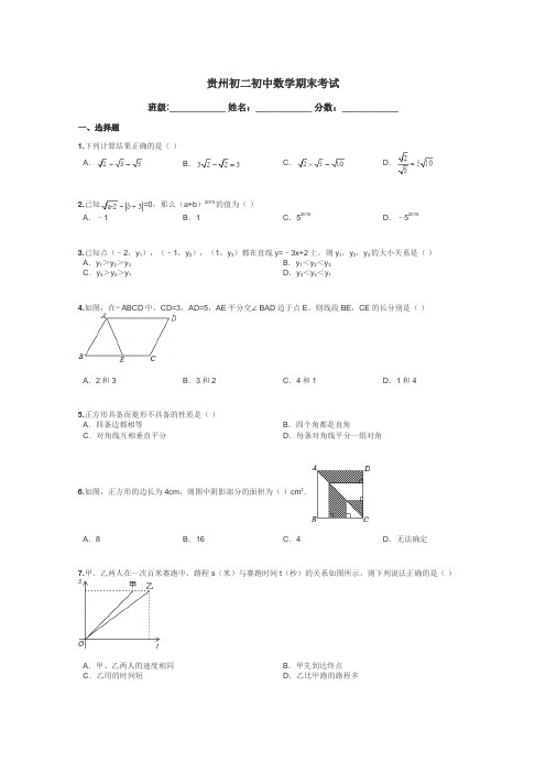 贵州初二初中数学期末考试带答案解析
