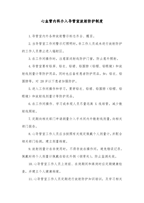 心血管内科介入导管室放射防护制度