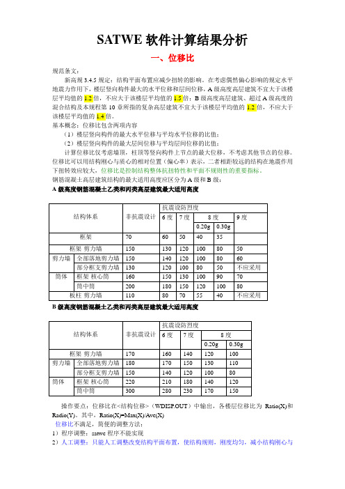 SATWE计算结果分析10个比值和调整方法