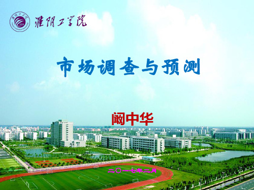 第5章 市场观察法和访问法