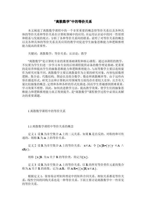 “离散数学”中的等价关系