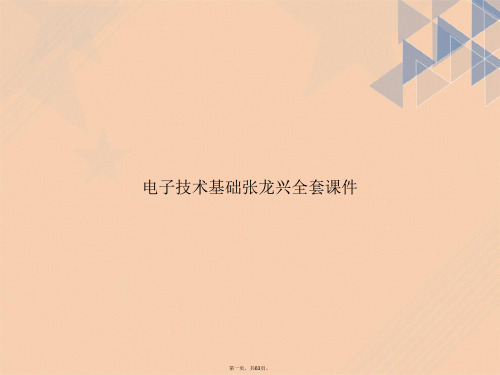 电子技术基础张龙兴全套讲课文档