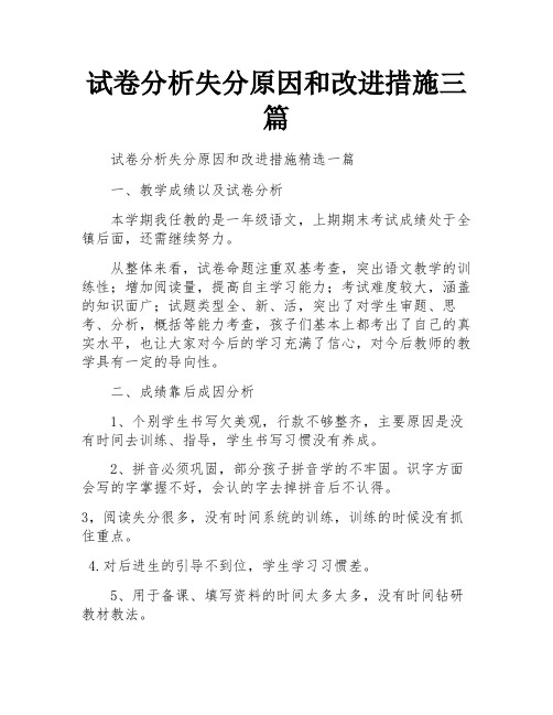 试卷分析失分原因和改进措施三篇